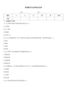 聯(lián)通數(shù)字化應(yīng)用政企試卷