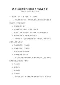 通用法律咨詢與代理服務(wù)考試及答案