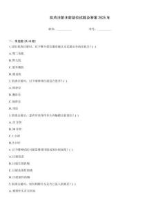 肌肉注射注射部位試題及答案2025年