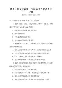 通用法律知識普及：2025年公民權益保護試題