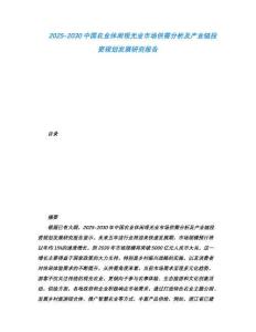 2025-2030中國農業休閑觀光業市場供需分析及產業鏈投資規劃發展研究報告