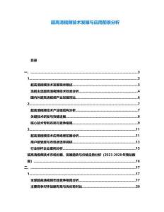 超高清視頻技術(shù)發(fā)展與應(yīng)用前景分析