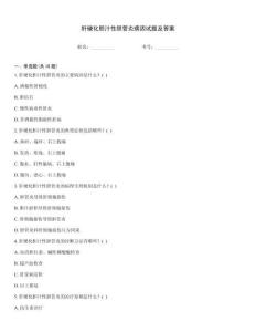 肝硬化膽汁性膽管炎病因試題及答案