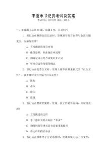 平度市書記員考試及答案