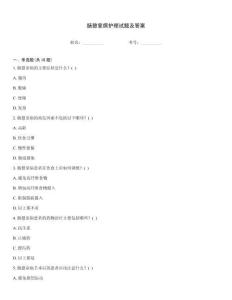 腸憩室病護(hù)理試題及答案