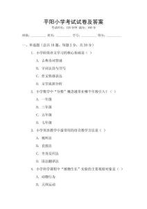 平陽小學考試試卷及答案