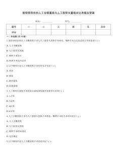 股骨頸骨折的人工全髖置換與人工股骨頭置換對(duì)比考題及答案