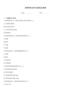 股骨骨折治療方法題目及答案