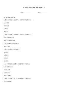 育嬰員(三級(jí))理論模擬試卷(二)