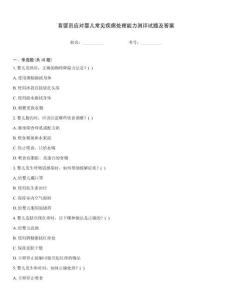 育嬰員應(yīng)對(duì)嬰兒常見(jiàn)疾病處理能力測(cè)評(píng)試題及答案