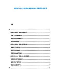 磁鐵在VRAR領域應用前景與技術突破分析報告