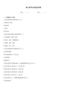 肺心病考試試題及答案