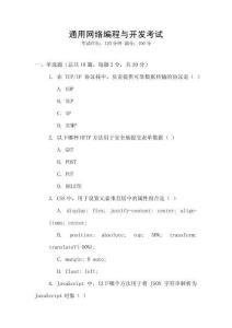 通用網(wǎng)絡(luò)編程與開發(fā)考試