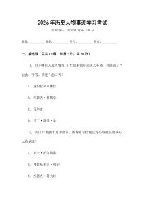 2026年歷史人物事跡學習考試