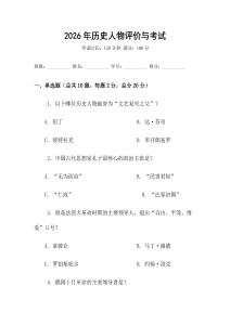 2026年歷史人物評價與考試