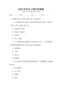 2026年歷史人物評述真題