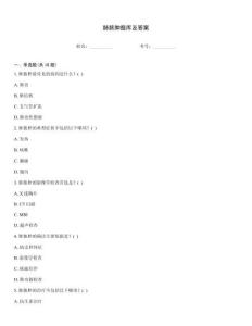 肺膿腫題庫及答案