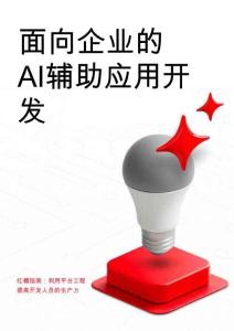 面向企業的Al輔助應用開發