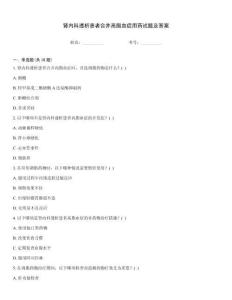 腎內科透析患者合并高脂血癥用藥試題及答案