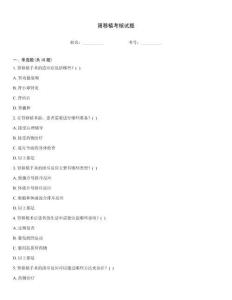 腎移植考核試題