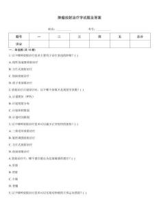 腫瘤放射治療學(xué)試題及答案