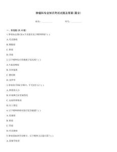 腫瘤科專業(yè)知識(shí)考試試題及答案(最全)