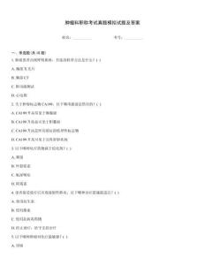 腫瘤科職稱考試真題模擬試題及答案