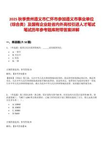 2025秋季贵州遵义市仁怀市参加遵义市事业单位（综合类）及国有企业赴省内外高校引进人才笔试笔试历年参考题库附带答案详解