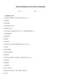 胃切除術(shù)后傾倒綜合征合并頭暈治療試題及答案