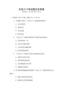 五花八門考試題目及答案
