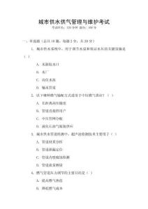 城市供水供氣管理與維護(hù)考試