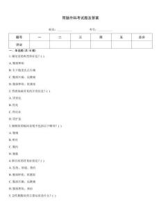 胃腸外科考試題及答案