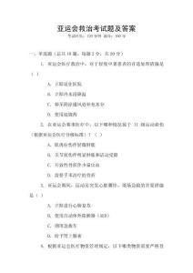 亞運會救治考試題及答案
