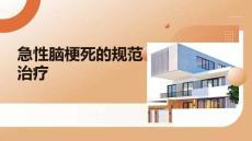 急性腦梗死的規(guī)范治療