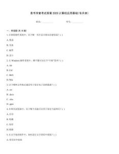 青書學堂考試答案2020計算機應用基礎(專升本)