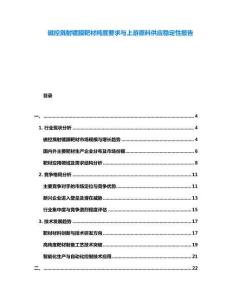 磁控濺射鍍膜靶材純度要求與上游原料供應穩(wěn)定性報告