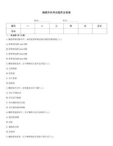 胸壁外科考試題庫及答案