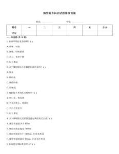 胸外科?？茰y試題庫及答案