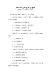 2026年國際投資法考試