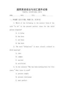 通用英語語法與詞匯提升試卷