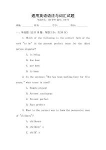 通用英語語法與詞匯試題