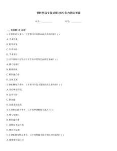 脊柱外科?？圃囶}2025年內固定答案