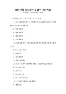 通用計(jì)算機(jī)圖形學(xué)基礎(chǔ)與應(yīng)用考試