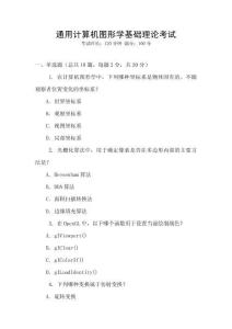 通用計(jì)算機(jī)圖形學(xué)基礎(chǔ)理論考試