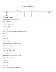 腦動(dòng)脈瘤試題及答案