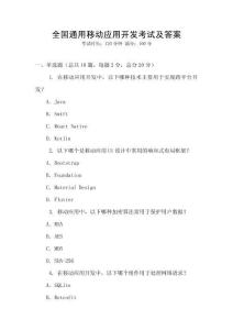 全國通用移動(dòng)應(yīng)用開發(fā)考試及答案