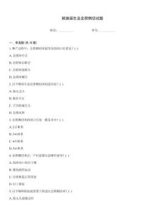 順娩接生及會陰側切試題