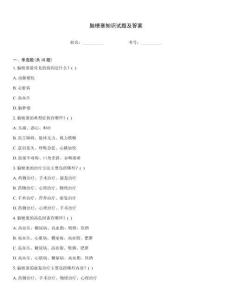 腦梗塞知識試題及答案