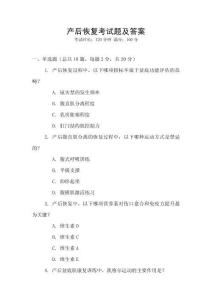 產后恢復考試題及答案