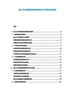 醫(yī)工交叉領(lǐng)域創(chuàng)新成果轉(zhuǎn)化與產(chǎn)學(xué)研合作模式